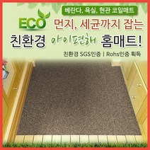 [한국SGS환경인증!] 아이편해 친환경 코일홈매트/현관매트/베란다매트/욕실매트/카페트/코일