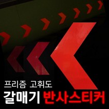 리플렉스 갈매기 방향표지 반사스티커, 백색, 75*118mm