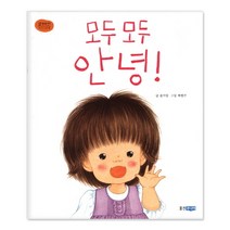 웅진주니어 꼬까신 아기 그림책 외 유아 그림/동화책, 모두 모두 안녕!
