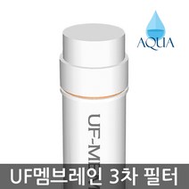 아쿠아 한방향 양방향 6인치-13인치 3차 정수기필터 UF멤브레인 중공사막 필터, 13인치 양방향 UF멤브레인필터, 1개