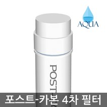 아쿠아 한방향 양방향 6인치-13인치 4차 정수기 필터 포스트카본 후카본, 6인치 한방향 포스트카본필터, 1개
