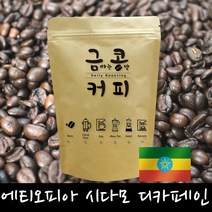 금콩커피 에티오피아 시다모 디카페인 원두, 에스프레스용, 1kg