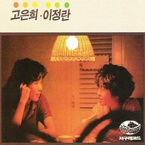 (CD) 고은희/이정란 - 대학가의 노래 시리즈 1, 단품