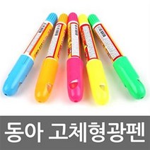 동아 고체형광펜, 동아고체형광펜, 옐로우