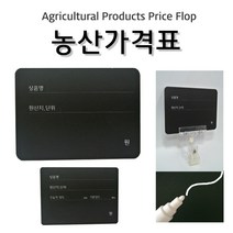 피오피나라 농산칠판가격표, 농산가격표