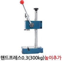 다이모공구 헨드프레스, 핸드프레스0.3(300kg) 높이추가, 1개
