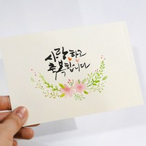 어울새김 캘리그라피 럭셔리 까망돌도장, 55 추가-캘리그라피메세지엽서