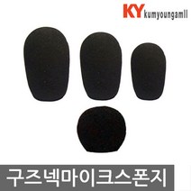 금영몰 구즈넥마이크 핀마이크 겉스폰지 윈드스크린 팝필터, 구즈넥스폰지, 선택1 큰사이즈