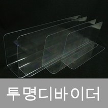 피오피나라 투명디바이더(Ps), 선택3) 330*100*50*1.2T