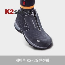 K2 안전화 K2-26