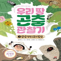 우리 땅 곤충 관찰기 3: 냠냠 쩝쩝 곤충의 밥상:한국의 파브르 정부희의 어린이 곤충 특강!, 길벗스쿨