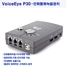 보이스아이 P30 전화 통화 녹취 자동 녹음PC연결 키폰