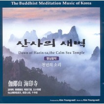 (CD) V.A - 산사의 새벽 - 명상음악 천년의 소리 (해인사), 단품
