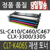 삼성 CLT-K406S CLP360 364 CLX-3300 3304 3307FW SL-C410W C412W 413W C463FW 재생 토너, 완제품만수령[검정], 1