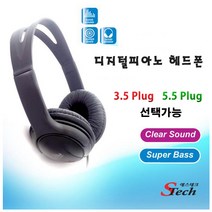 해밀전자 음향 디지털 피아노 헤드폰 스테레오 ST 헤드셋, 01번 5.5ST플러그