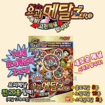 한글음성 메달12개 요괴워치 요괴메달제로 고전메달/제로메달/요괴월드/반다이코리아정품/요괴캐