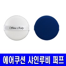 샤인루비 에어쿠션 루비셀 퍼프 1개