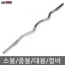 태림스포츠 크롬 역기봉 소봉 중봉 대봉 컬바 1m30cm~1m70cm, 컬바(1m30cm)