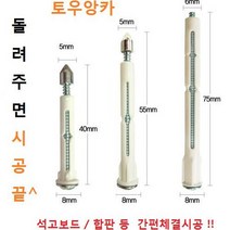 부평 토우앙카 4종 각 50개씩 선택구매 석고피스 칼블럭 철물, 토우앙카 TA50 - 50개