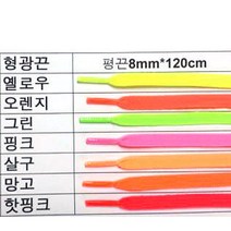에이스 신발끈 운동화끈 형광 평끈