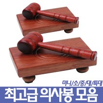 의사봉 미니30X100X145 육형제정품 판사놀이 재판놀이 이사회 회의, 브라운