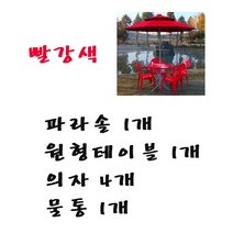 화인상사 파라솔 테이블 의자 2인용 4인용 세트, (빨강)파라솔1개+원형테이블1개+의자4개+물통1개, 1세트