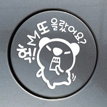 제제데코 헉또올랐어요고미 주유구스티커 자동차스티커, 화이트, 1개