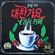 [추억나라] 5CD-중년을 위한 대찬가요 카페음악