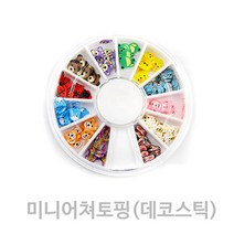BB 셀프네일아트재료 /미니어쳐토핑 /데코스틱, ST24.토핑슬라이스[동물], /네일재료/