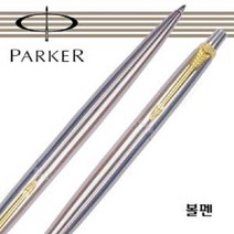 파카 파카)조터 스텐스틸 볼펜/샤프/금장볼펜, 스텐스틸볼펜, 1개