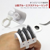아루무 arumu 속눈썹 연장용도구[u형 글루링] 속눈썹글루/본드, u형 글루링(5개), 1개, 5개