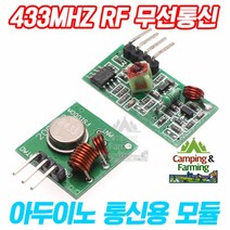 아두이노 RF 433Mhz 무선통신 송수신 모듈 키트
