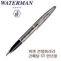워터맨 까렌 컨템퍼러리 건매탈 ST 만년필, 본상품선택, 본상품선택