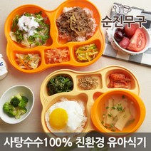 순진무구 친환경 사탕수수100%/런치플레이트/어린이집식판/유아식판/아기식판, 런치플레이트 오렌지, 오렌지