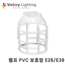 신광 삼파장램프 전구 LED전구 방수소켓 E26 E39 전등선 조명, [보호망 C2-01] PVC보호망 소목알용