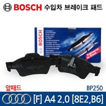 보쉬 수입차 브레이크 패드 아우디 [F] A4 2.0 [8E2 B6] BP250, 1개