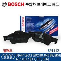 보쉬 수입차 브레이크 패드 아우디 [F] A4 1.8-3.2 [8K2 B8 8K5 8KH] BP1112, 1개