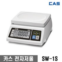 카스 CAS 전자 저울 주방 업소용 SW-1S 2KG 5KG 10KG 20KG 30KG / 구입전 최대 계량 확인, SW-1S(최대30kg 단위10g)