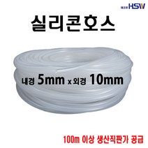 실리콘호스 내경5mm*외경10mm, 1개