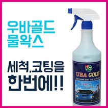 우바골드 코팅광택제 차량용 물왁스 간편 세차용품