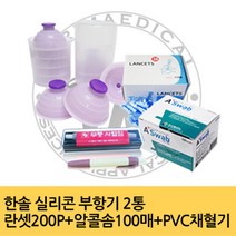 한솔의료기 부항기 사혈기, 13.실리콘부항기 2통+사혈기+침200+솜100