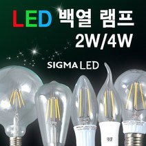 시그마램프 LED 보안등/30W/40W/55W/75W, LED 전구, [선택 09-1] LED 백열램프 볼구형 4W(전구색)