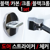 카템 티볼리 도어스트라이�, 3.크롬 도어스트라이커, 1세트