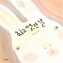 멋진 날 양장본, 해그림