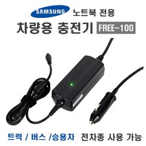 [삼성노트북차량용어댑터] 한국미디어시스템 삼성 아티브 노트북 차량용 어댑터 FREE-100W 삼성전모델사용, 삼성용 잭 3개