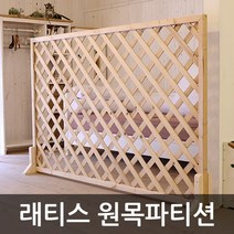 아이베란다 래티스 원목파티션 라티스 격자망 울타리망 가림막, 무도장