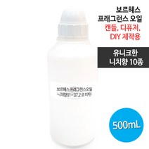 보르헤스 프래그런스오일 유니크한 니치향, 니치 01 - 37.2 르마틴 500ml