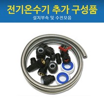 드림난방 전기온수기 추가구성품, 02 사출 연결부속모음