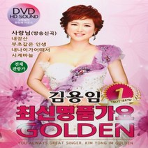 [추억나라] DVD-김용임 최신명품가요 (사랑님), 1개