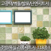 데코미 주방 욕실 리폼 120종 시트지, GP-11518(노팅힐)